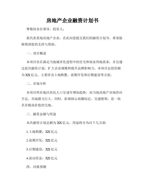房地产企业融资计划书
