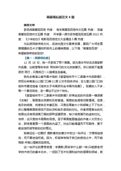 画展观后感范文4篇