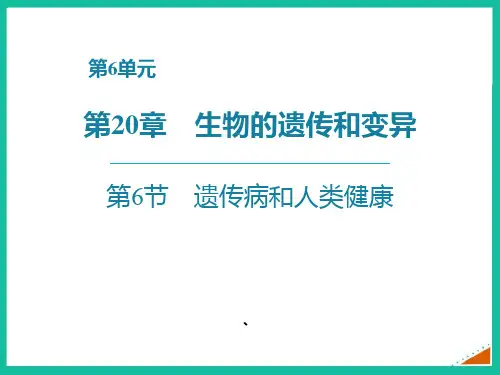 新北师大版初中八年级生物上册《遗传病和人类健康》ppt教学课件