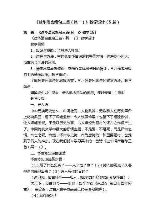《过华清宫绝句三首（其一）》教学设计（5篇）