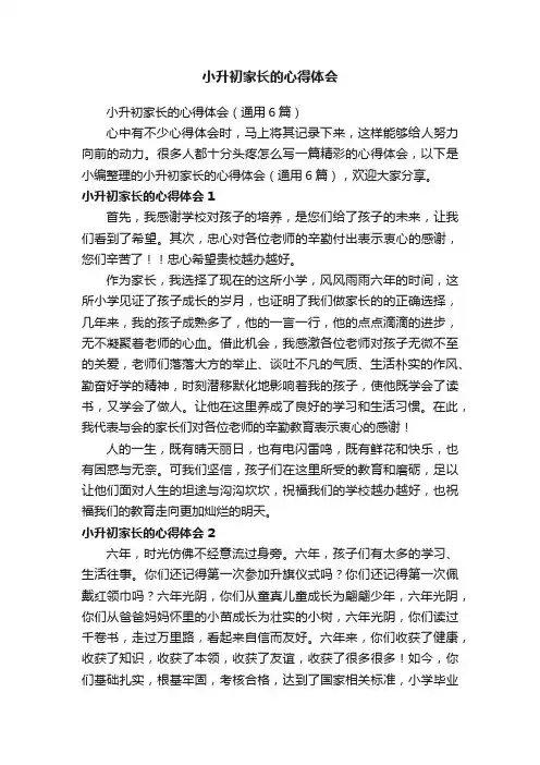 小升初家长的心得体会（通用6篇）