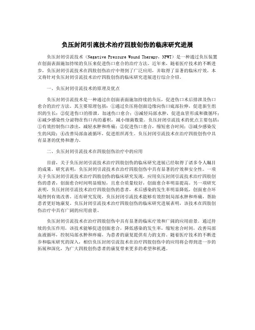 负压封闭引流技术治疗四肢创伤的临床研究进展