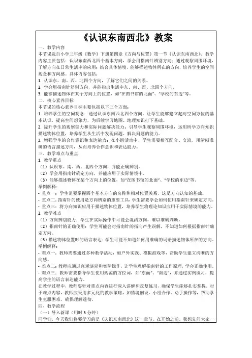《认识东南西北》教案
