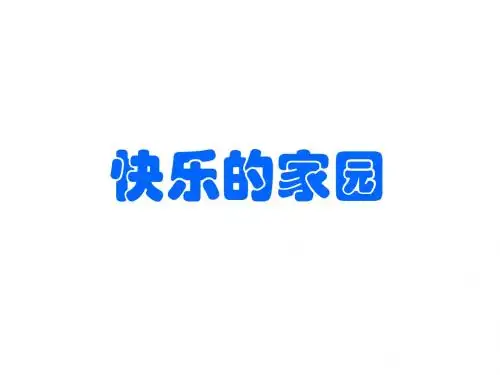 最新北师大版数学一年级上册《快乐的家园》PPT精品课件3