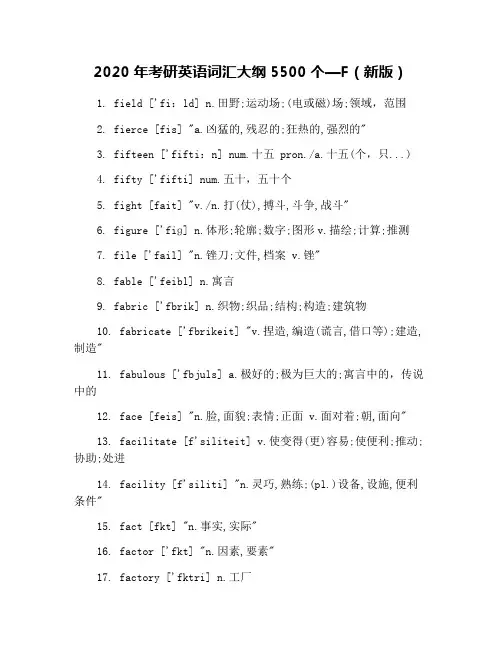 2020年考研英语词汇大纲5500个—F(新版)