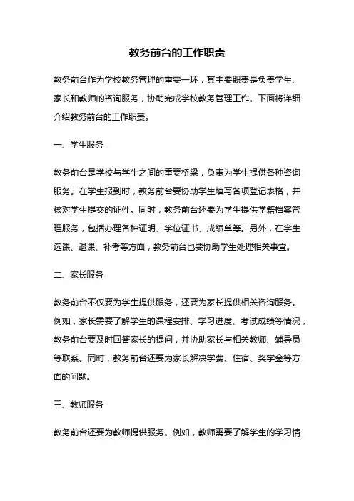 教务前台的工作职责