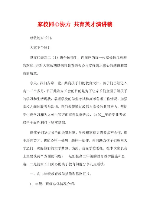 家校同心协力 共育英才演讲稿