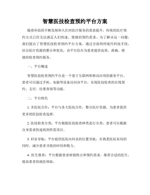 智慧医技检查预约平台方案
