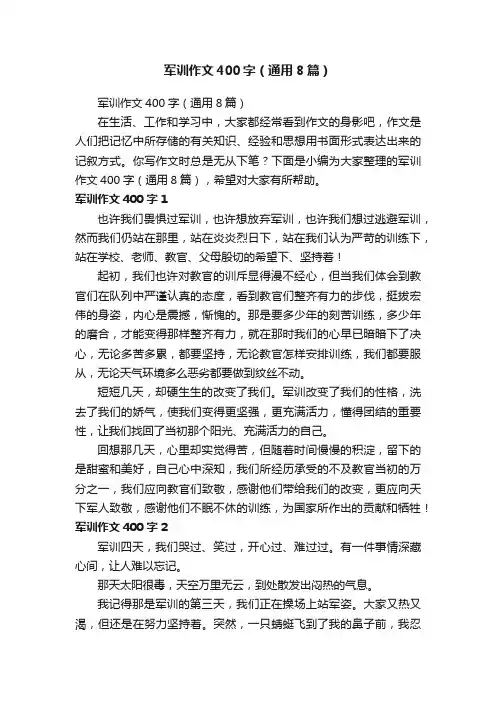 军训作文400字（通用8篇）
