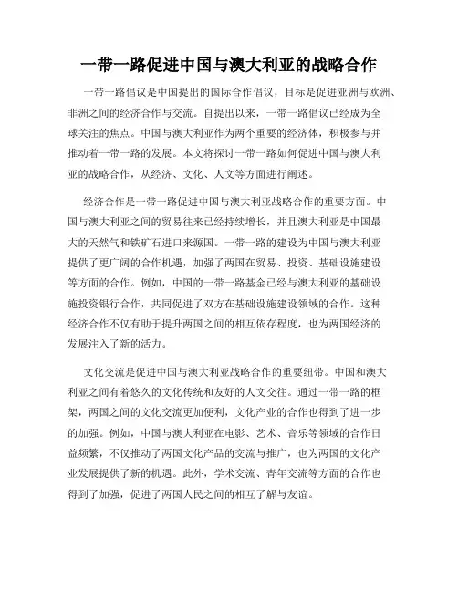 一带一路促进中国与澳大利亚的战略合作