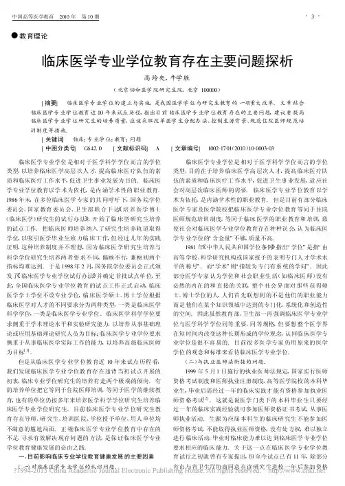 iData_临床医学专业学位教育存在主要问题探析_高玲央