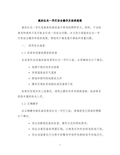 裁床红光一字灯安全操作及保养规程