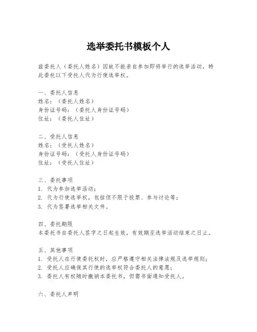 选举委托书模板个人