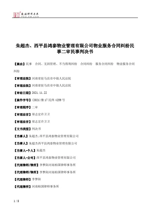 朱超杰、西平县鸿泰物业管理有限公司物业服务合同纠纷民事二审民事判决书