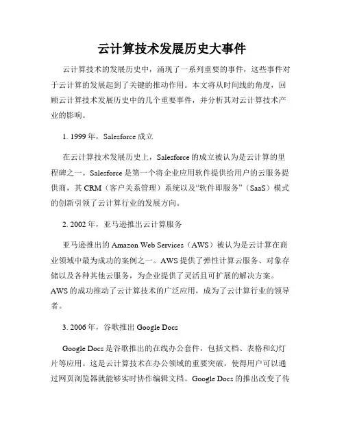 云计算技术发展历史大事件