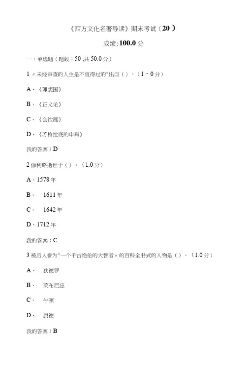 《西方文化名著导读》期末考试.doc
