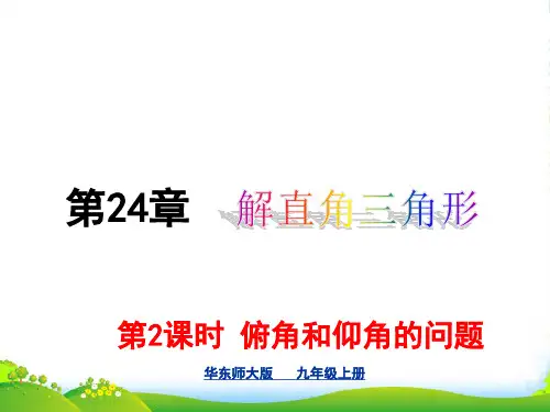 华师大版九年级数学上册《 俯角和仰角问题》课件