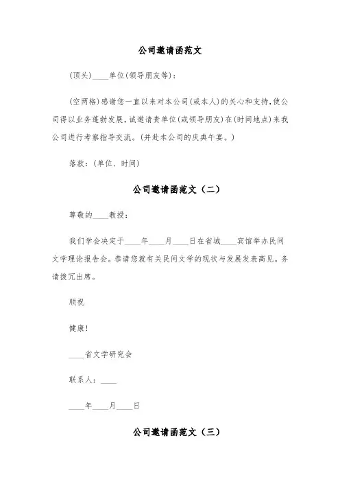 公司邀请函范文（四篇）