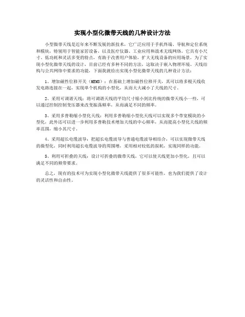 实现小型化微带天线的几种设计方法