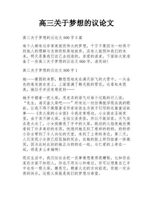 高三关于梦想的议论文