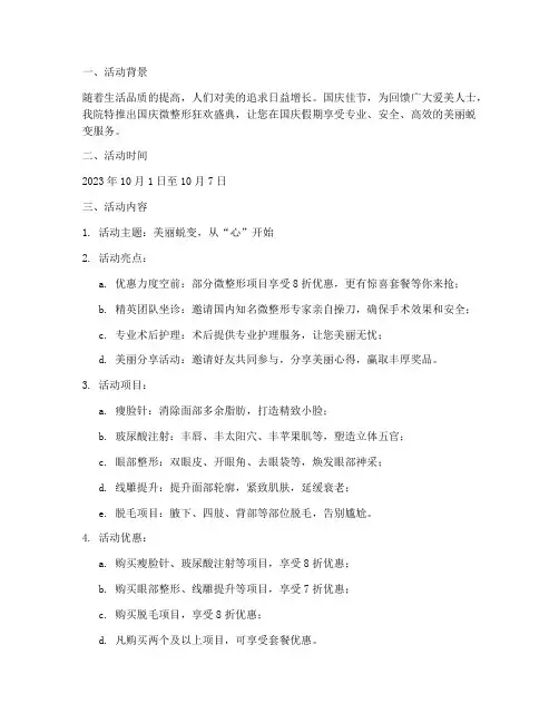 微整形国庆搞活动方案