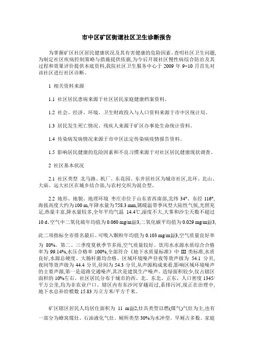 市中区矿区街道社区卫生诊断报告
