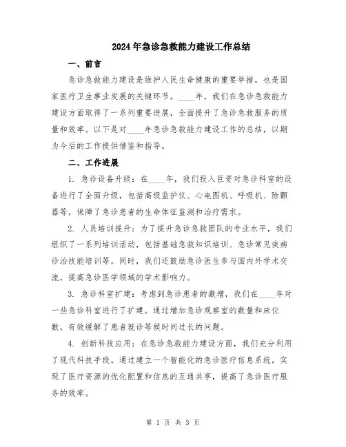 2024年急诊急救能力建设工作总结