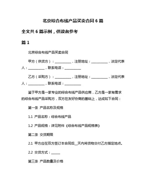 北京综合布线产品买卖合同6篇