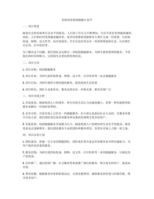 创新创业校园跑腿计划书
