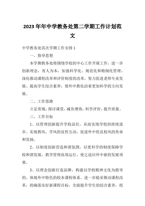 2023年年中学教务处第二学期工作计划范文