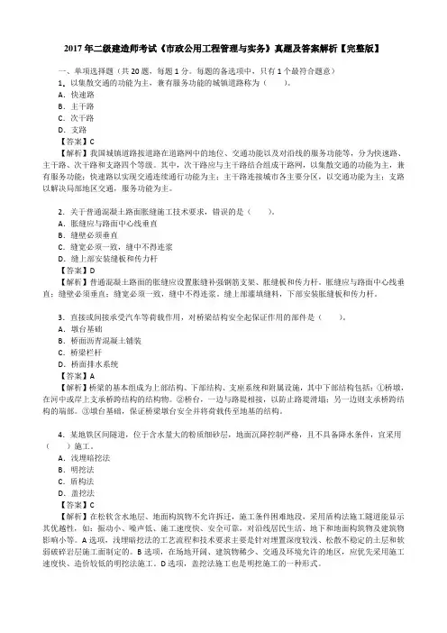 2017年二级建造师考试《市政公用工程管理与实务》真题及答案解析【完整版】