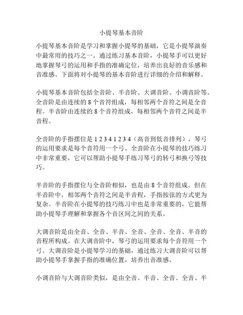 小提琴基本音阶