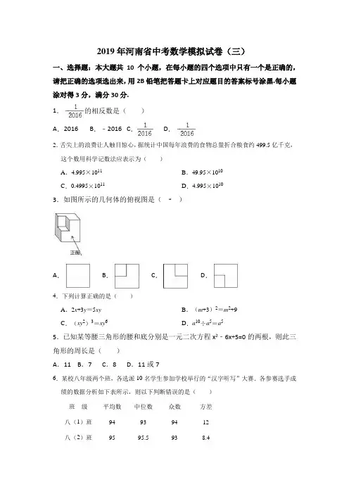 2019河南中招数学模拟试题(三)