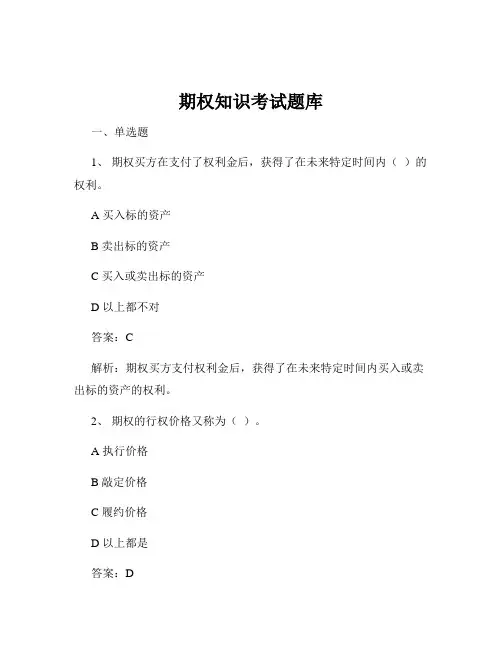 期权知识考试题库