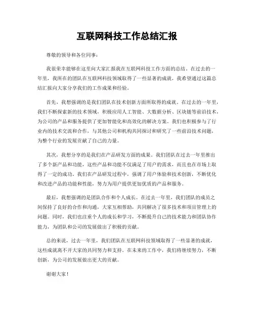 互联网科技工作总结汇报