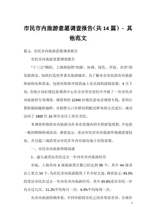 市民市内旅游意愿调查报告(共14篇) - 其他范文