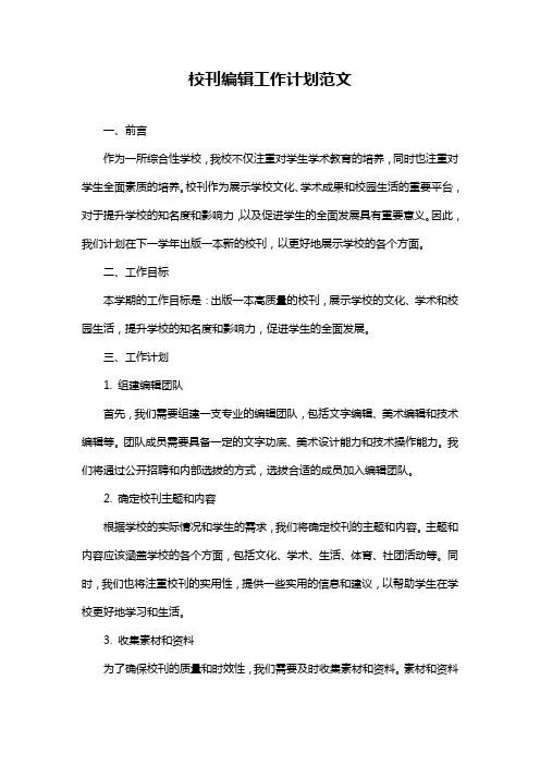 校刊编辑工作计划范文