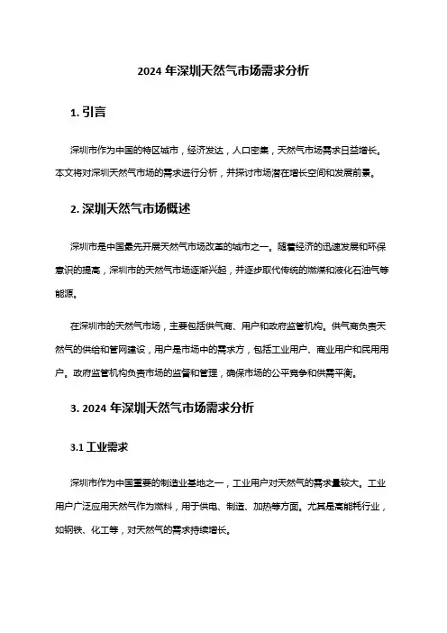 2024年深圳天然气市场需求分析