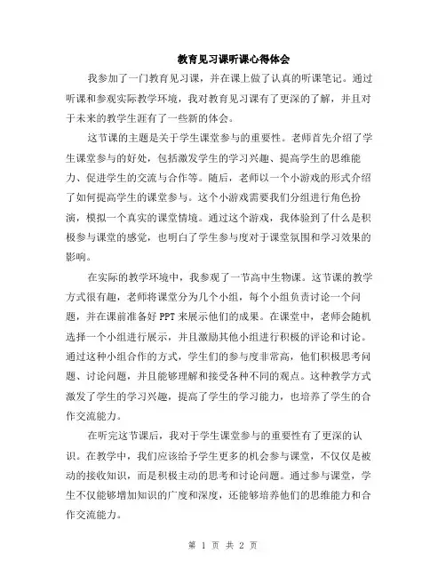 教育见习课听课心得体会