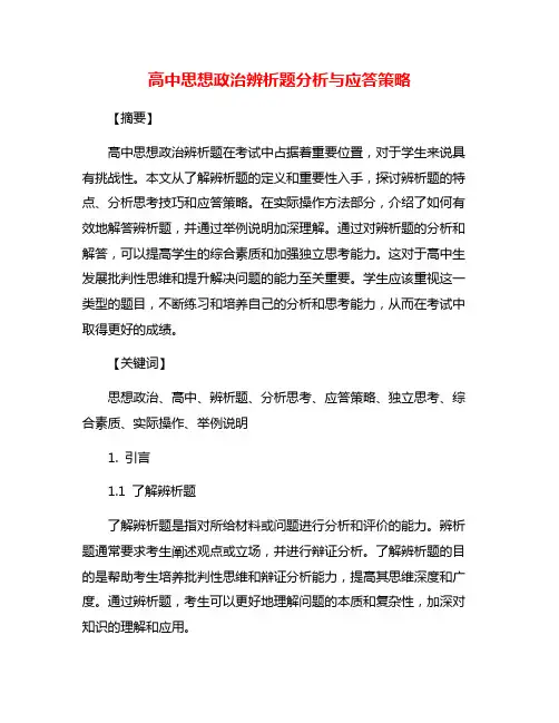 高中思想政治辨析题分析与应答策略