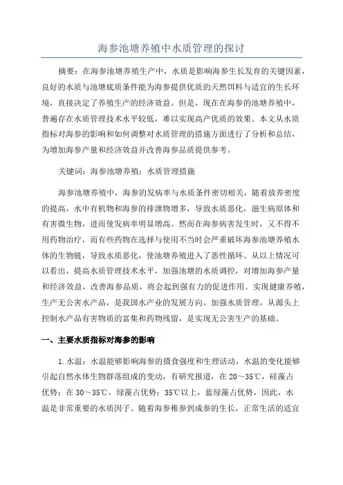 海参池塘养殖中水质管理的探讨