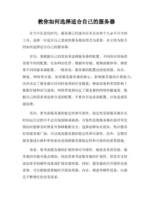 教你如何选择适合自己的服务器