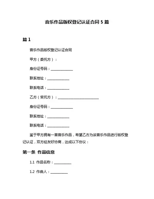 音乐作品版权登记认证合同5篇