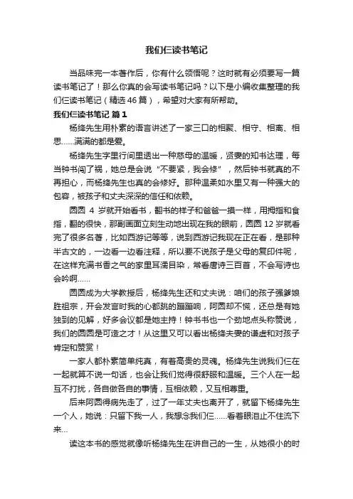 我们仨读书笔记（精选46篇）
