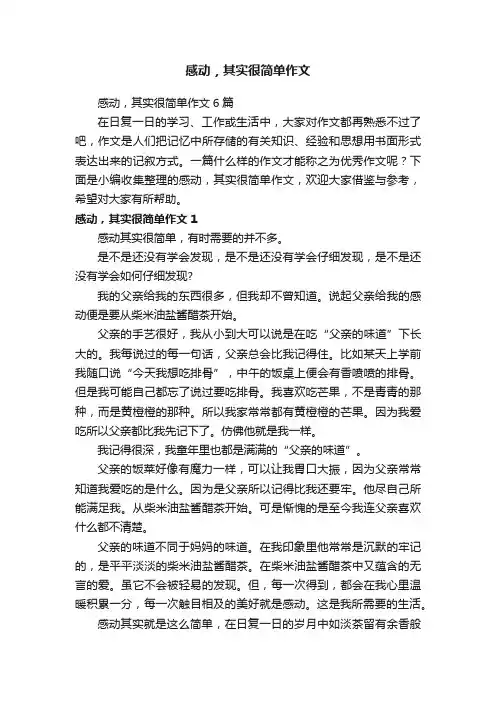 感动，其实很简单作文
