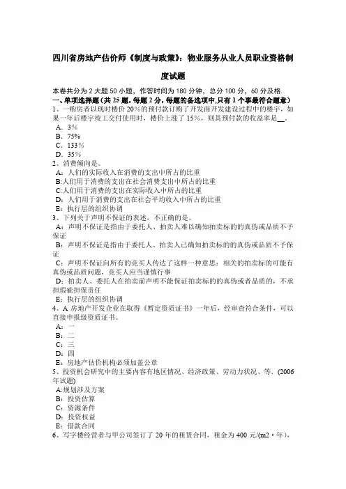 四川省房地产估价师《制度与政策》：物业服务从业人员职业资格制度试题