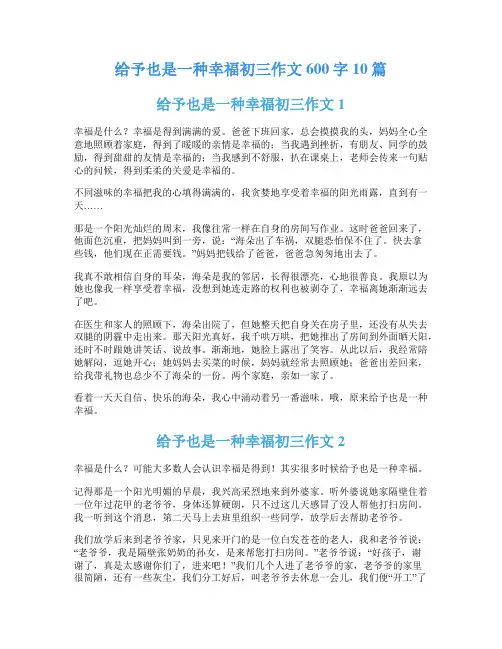 给予也是一种幸福初三作文600字10篇