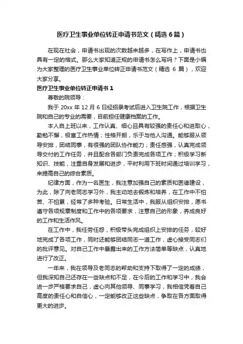 医疗卫生事业单位转正申请书范文（精选6篇）