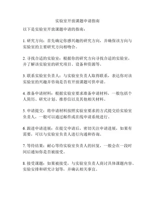 实验室开放课题申请指南