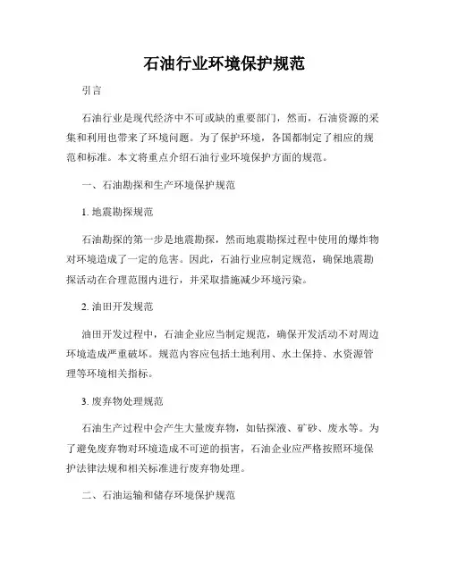 石油行业环境保护规范